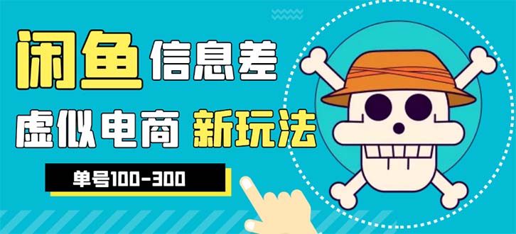 （6251期）外边收费600多的闲鱼新玩法虚似电商之拼多多助力项目，单号100-300元-创客云联盟