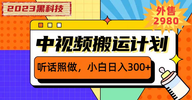 （6255期）2023黑科技操作中视频撸收益，听话照做小白日入300+的项目-创客云联盟