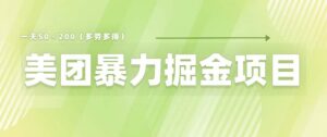 （6259期）美团店铺掘金 一天200～300 小白也能轻松过万 零门槛没有任何限制-创客云联盟