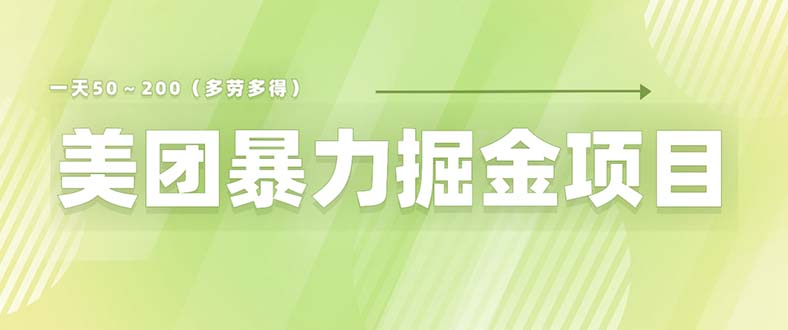 （6259期）美团店铺掘金 一天200～300 小白也能轻松过万 零门槛没有任何限制-创客云联盟
