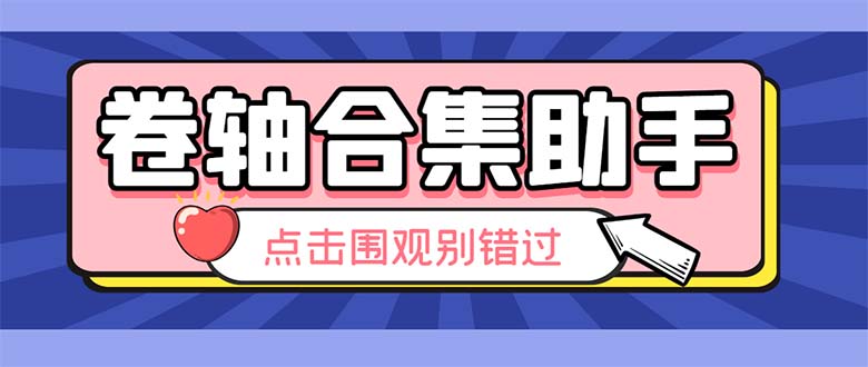 （6258期）最新卷轴合集全自动挂机项目，支持38个平台【详细教程+永久脚本】-创客云联盟