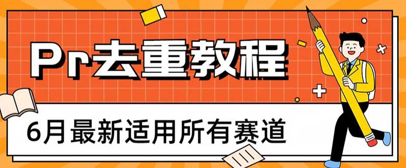 （6262期）2023年6月最新Pr深度去重适用所有赛道，一套适合所有赛道的Pr去重方法-创客云联盟