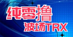 （6265期）最新国外零撸波场项目 类似空投,目前单窗口一天可撸10-15+【详细玩法教程】-创客云联盟