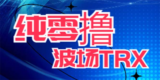 （6265期）最新国外零撸波场项目 类似空投,目前单窗口一天可撸10-15+【详细玩法教程】-创客云联盟