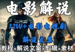 （6264期）外面卖698的影视解说+中视频变现玩法（5万篇解说稿+解说流程+详细教程）-创客云联盟