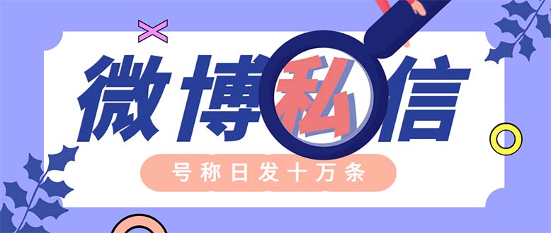 （6266期）外面收费998的最新微博无限私信软件 轻松日发十万条【群发脚本+使用教程】-创客云联盟