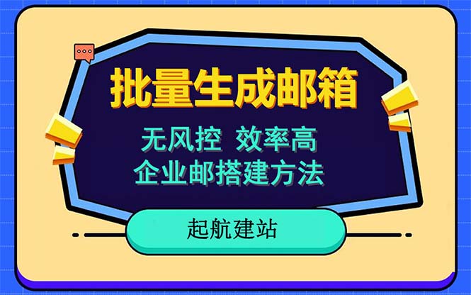 （6271期）批量注册邮箱，支持国外国内邮箱，无风控，效率高，小白保姆级教程-创客云联盟