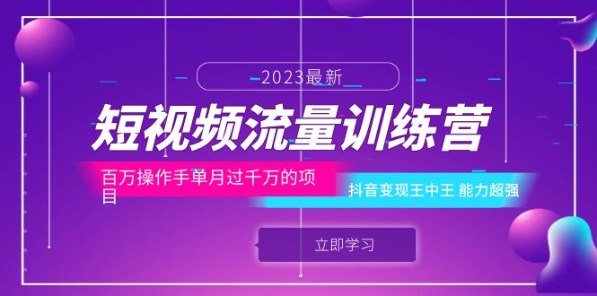 （6276期）短视频流量训练营：百万操作手单月过千万的项目：抖音变现王中王 能力超强-创客云联盟