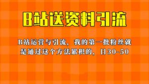 (6278期)这套教程外面卖680,《B站送资料引流法》,单账号一天30-50加,简单有效!-创客云联盟