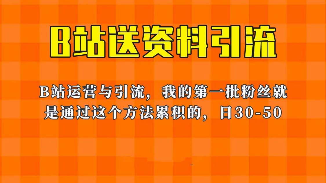 （6278期）这套教程外面卖680，《B站送资料引流法》，单账号一天30-50加，简单有效！-创客云联盟