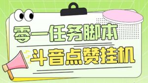 （6279期）零一斗音点赞全套TF脚本，单号50+【全自动脚本+详细教程】-创客云联盟