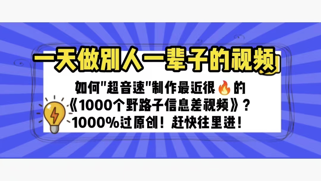 （6282期）一天做完别一辈子的视频 制作最近很火的《1000个野路子信息差》100%过原创-创客云联盟