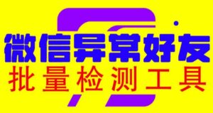 (6284期)微信异常好友僵尸粉批量检测工具(教程+脚本)-创客云联盟