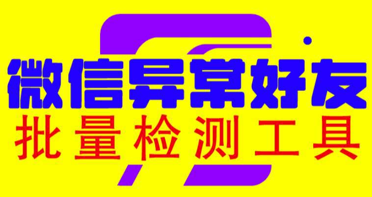 （6284期）微信异常好友僵尸粉批量检测工具（教程+脚本）-创客云联盟