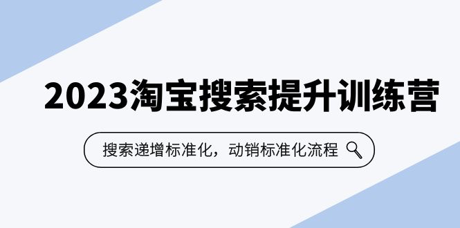 （6287期）2023淘宝搜索-提升训练营，搜索-递增标准化，动销标准化流程（7节课）-创客云联盟