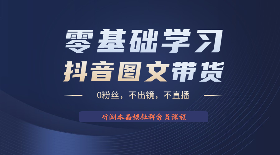 （6289期）不出镜 不直播 图片剪辑日入1000+2023后半年风口项目抖音图文带货掘金计划-创客云联盟