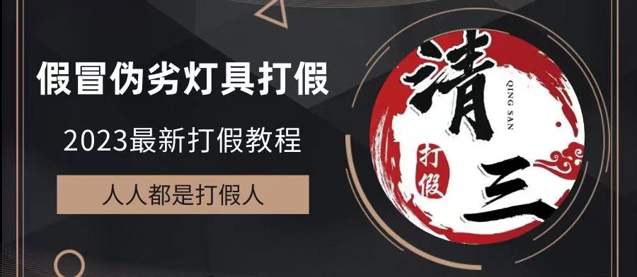 （6290期）2023打假维权项目之灯具篇，小白一单利润上千（仅揭秘）-创客云联盟