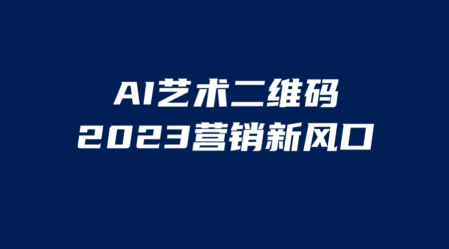 （6291期）AI二维码美化项目，营销新风口，亲测一天1000＋，小白可做-创客云联盟