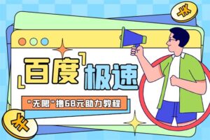 (6293期)某度极速新人拉新,外面号称“无限”撸68红包的项目解析【教程+步骤】-创客云联盟