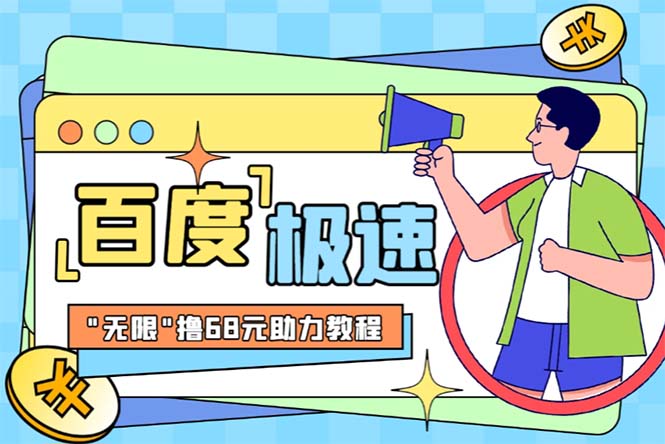 （6293期）某度极速新人拉新，外面号称“无限”撸68红包的项目解析【教程+步骤】-创客云联盟