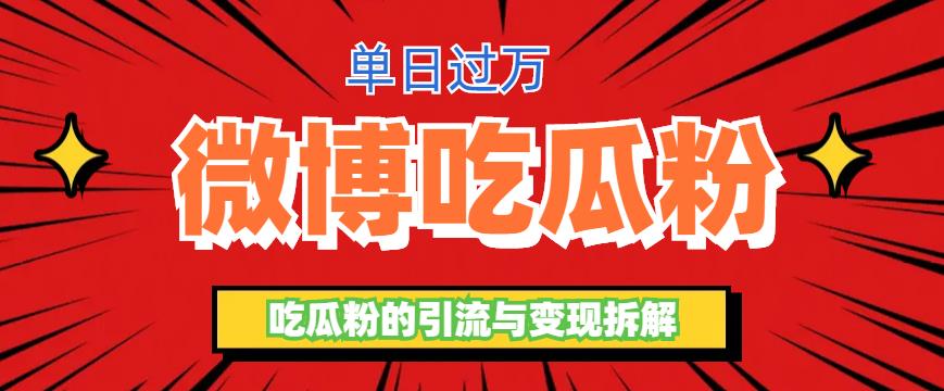 （6296期）微博吃瓜粉引流玩法，轻松日引100粉变现500+-创客云联盟