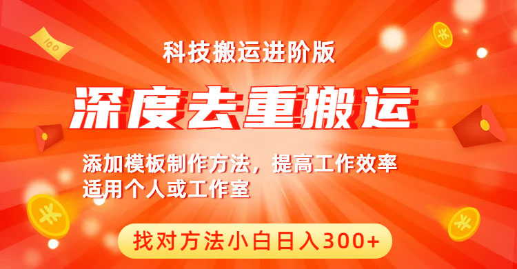 （6300期）中视频撸收益科技搬运进阶版，深度去重搬运，找对方法小白日入300+-创客云联盟