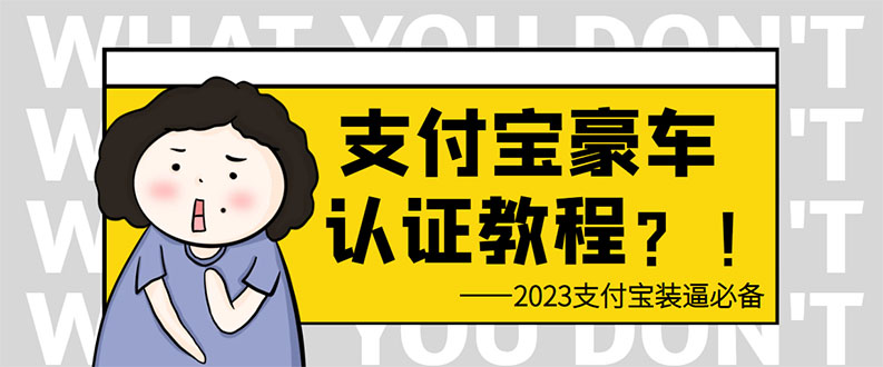 （6303期）支付宝豪车认证教程 倒卖教程 轻松日入300+ 还有助于提升芝麻分-创客云联盟