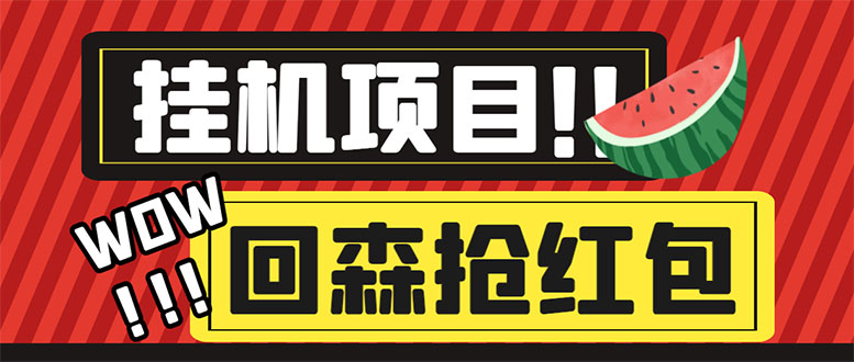 （6304期）外面收费1280的回森抢红包项目，单号5-10+【脚本+详细教程】-创客云联盟