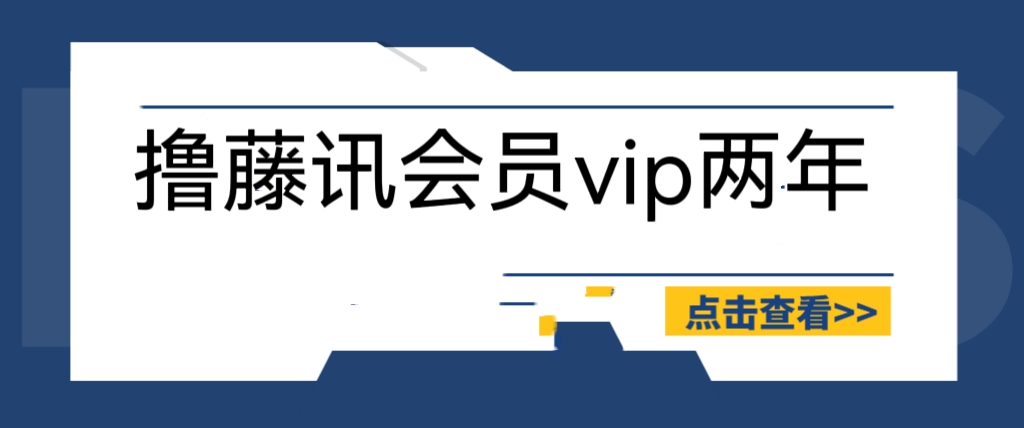 （6314期）外面收费88撸腾讯会员2年，号称百分百成功，具体自测【操作教程】-创客云联盟