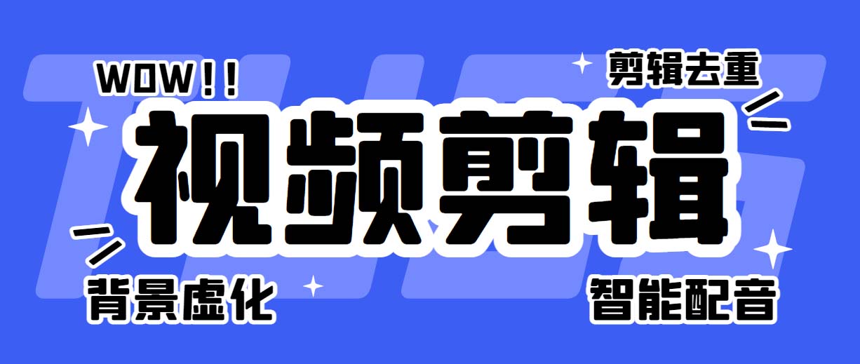 （6315期）菜鸟视频剪辑助手，剪辑简单，编辑更轻松【软件+操作教程】-创客云联盟