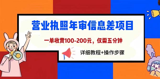 （6322期）营业执照年审信息差项目，一单100-200元仅需五分钟，详细教程+操作步骤-创客云联盟