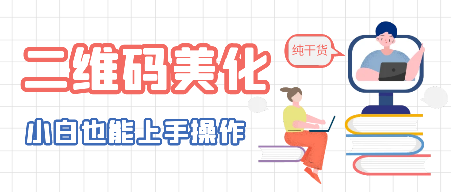 （6325期）二维码美化详细教程，小白也可以制作出个性二维码-创客云联盟