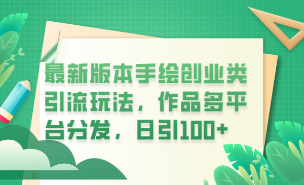 （6324期）最新版本手绘创业类引流玩法，作品多平台分发，日引100+创业粉-创客云联盟
