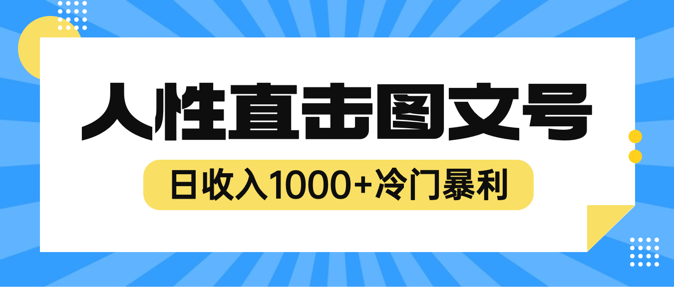 （6326期）2023最新冷门暴利赚钱项目，人性直击图文号，日收入1000+【视频教程】-创客云联盟