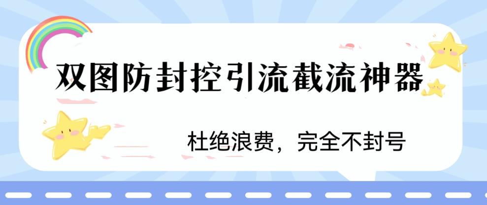 （6329期）火爆双图防封控引流截流神器，最近非常好用的短视频截流方法-创客云联盟