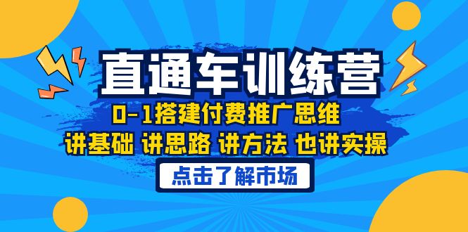 （6332期）淘系直通车训练课，0-1搭建付费推广思维，讲基础 讲思路 讲方法 也讲实操-创客云联盟