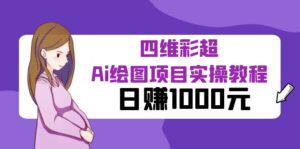 （6331期）某公众号付费文章：四维彩超Ai绘图项目实操教程，日赚1000元-创客云联盟