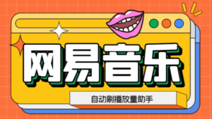 （6336期）网易云刷播放量脚本，蓝海项目：刷播放来赚取平台收益【软件+教程】-创客云联盟