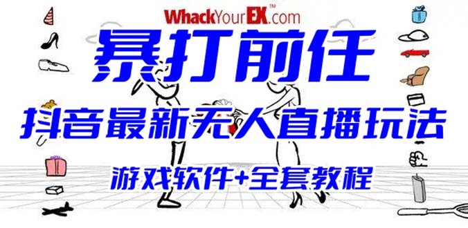 （6337期）抖音最火无人直播玩法暴打前任弹幕礼物互动整蛊小游戏 (游戏软件+开播教程)-创客云联盟