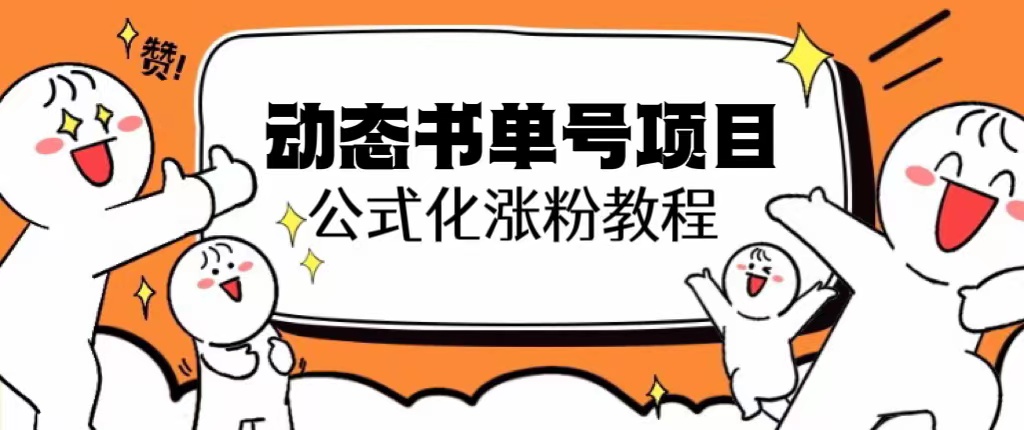 （6342期）思维面部动态书单号项目，保姆级教学，轻松涨粉10w+-创客云联盟
