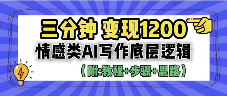 （6343期）3分钟，变现1200。情感类AI写作底层逻辑（附：教程+步骤+资料）-创客云联盟