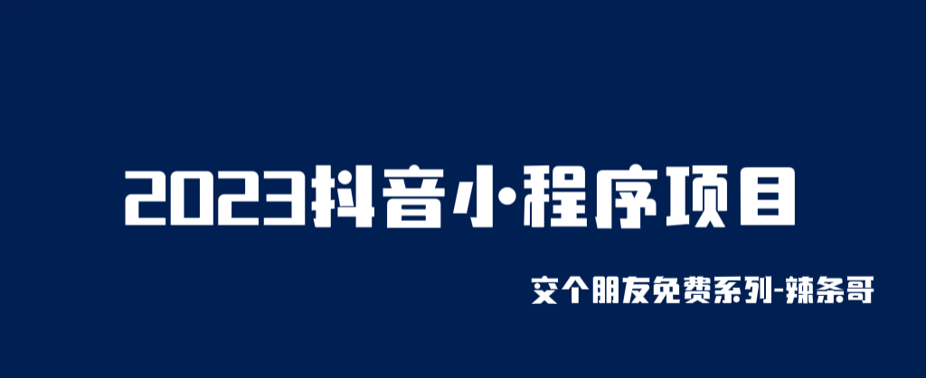 （6344期）2023抖音小程序项目，变现逻辑非常很简单，当天变现，次日提现！-创客云联盟