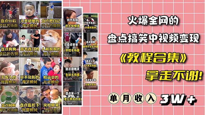 （6346期）火爆抖音的搞笑盘点中视频项目 （附全套素材包+工具礼包）-创客云联盟