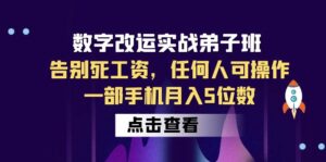 （6350期）数字 改运实战弟子班：告别死工资，任何人可操作，一部手机月入5位数-创客云联盟