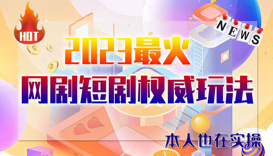 （6349期）市面高端12800米6月短剧玩法(抖音+快手+B站+视频号)日入1000-5000(无水印)-创客云联盟