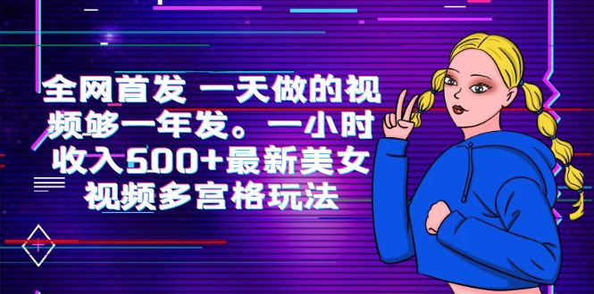 （6354期）全网首发 一天做的视频够一年发。一小时收入500+最新美女视频多宫格玩法-创客云联盟