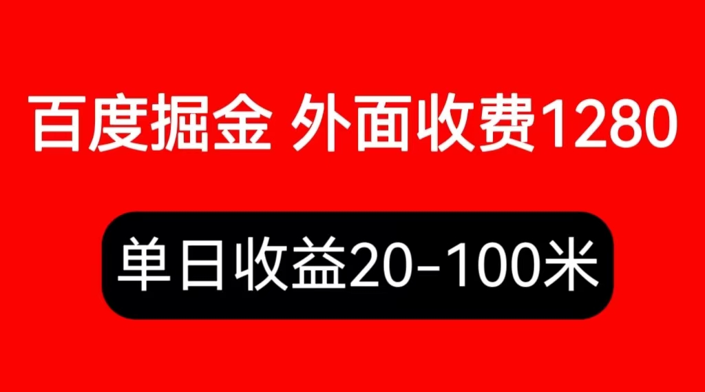 （6353期）外面收费1280百度暴力掘金项目，内容干货详细操作教学-创客云联盟