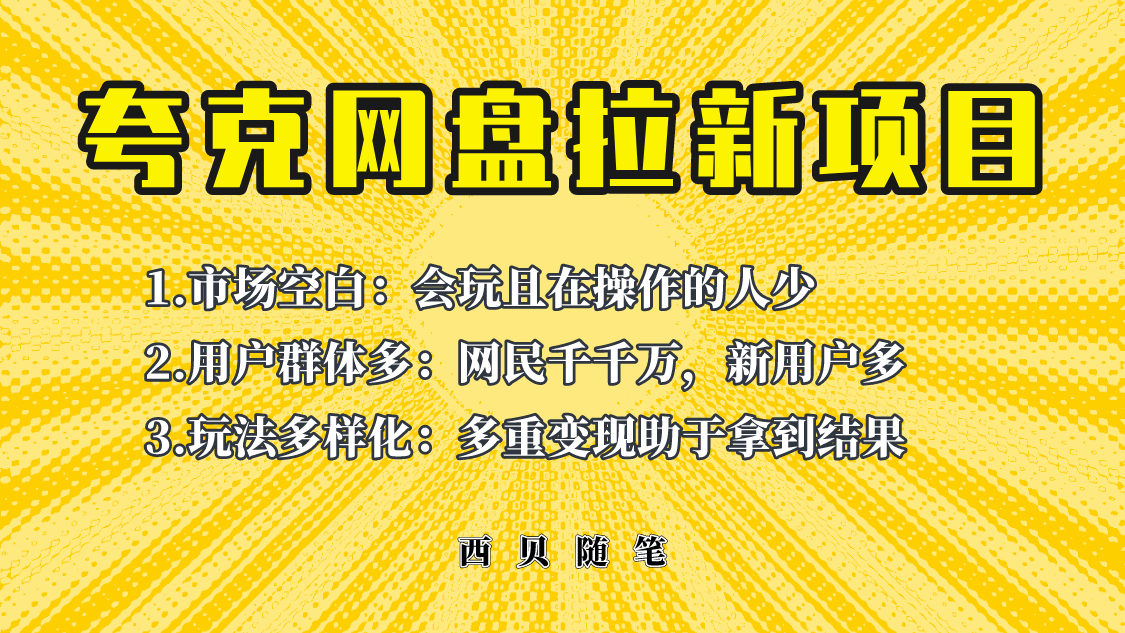 （6355期）此项目外面卖398保姆级拆解夸克网盘拉新玩法，助力新朋友快速上手！-创客云联盟