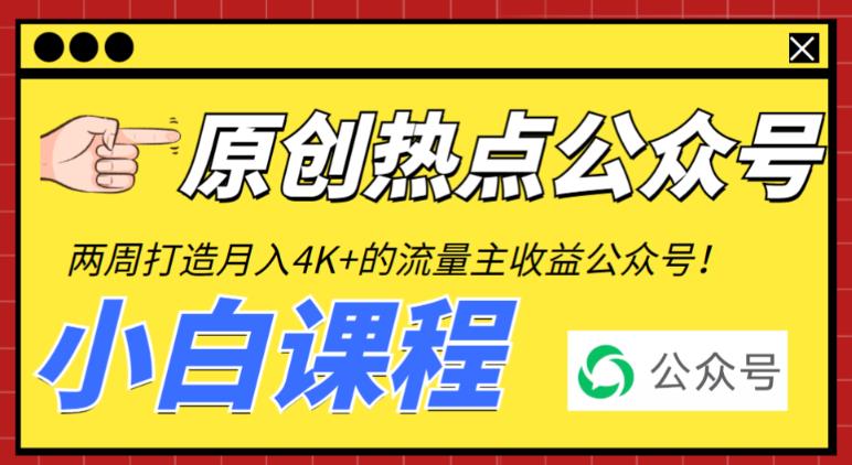 （6365期）2周从零打造热点公众号，赚取每月4K+流量主收益（工具+视频教程）-创客云联盟