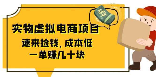 （6371期）东哲日记：全网首创实物虚拟电商项目，速来捡钱，成本低，一单赚几十块！-创客云联盟